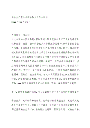 安全生产暨今冬明春防火工作会讲话.docx