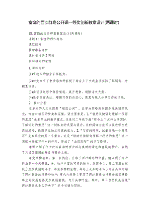 富饶的西沙群岛公开课一等奖创新教案设计（两课时）.docx