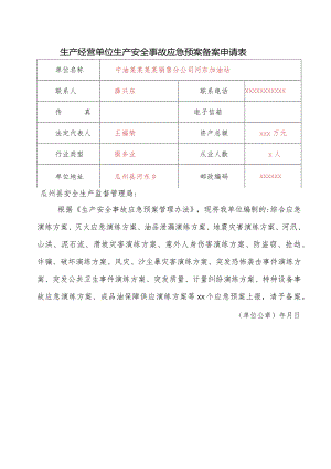 加油站应急预案演练方案.docx