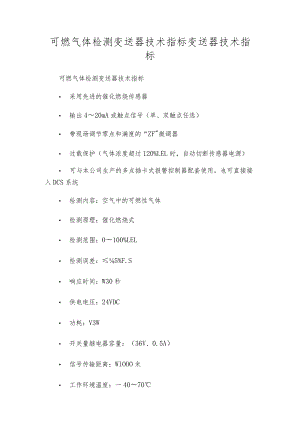 可燃气体检测变送器技术指标变送器技术指标.docx