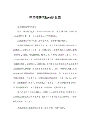 元旦迎新活动总结8篇.docx