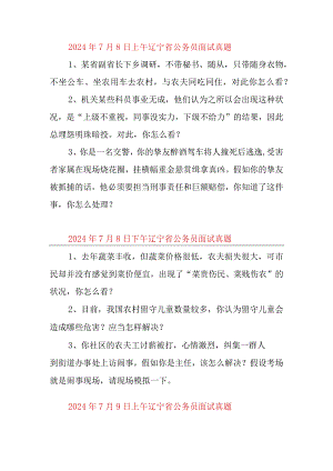 2024-2025年辽宁省面试真题.docx