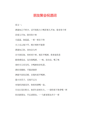朋友聚会祝酒词.docx