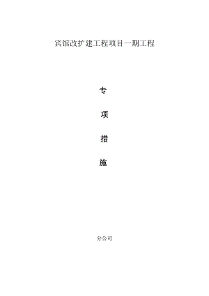 07.【改扩建】【春节】宾馆改扩建工程春节抢工施工方案.docx