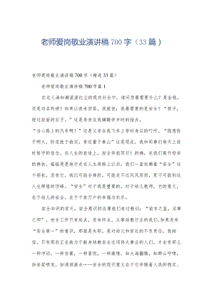 老师爱岗敬业演讲稿700字（33篇）.docx