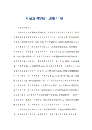 年会活动总结（通用15篇）.docx