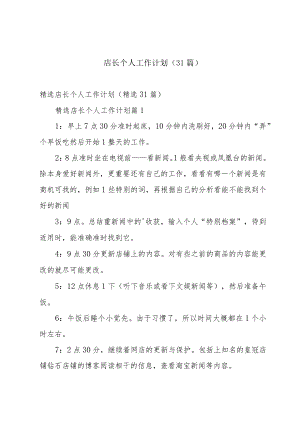 店长个人工作计划（31篇）.docx