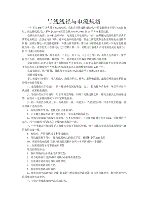 导线线径和电流规格表.docx