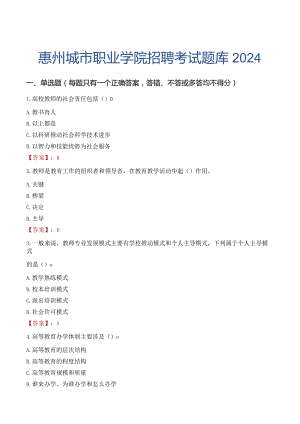 惠州城市职业学院招聘考试题库2024.docx
