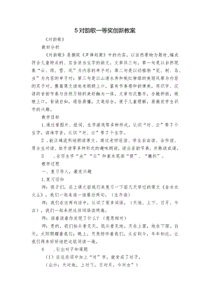 5 对韵歌 一等奖创新教案.docx