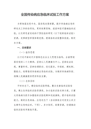 全国传染病应急临床试验工作方案-全文及解读.docx