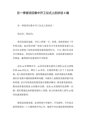 在一季度项目集中开工仪式上的讲话4篇.docx