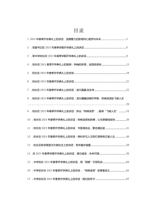 校长在2024年春季开学典礼上的讲话汇编18篇.docx