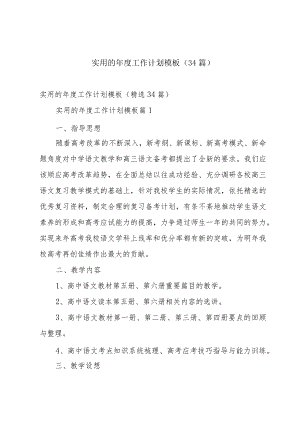 实用的年度工作计划模板（34篇）.docx