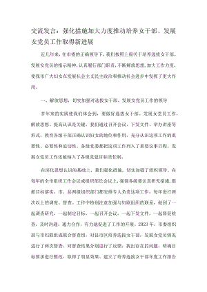 交流发言：强化措施 加大力度推动培养女干部、发展女党员工作取得新进展.docx