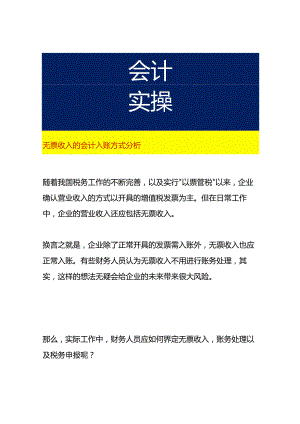 无票收入的会计入账方式影响分析.docx