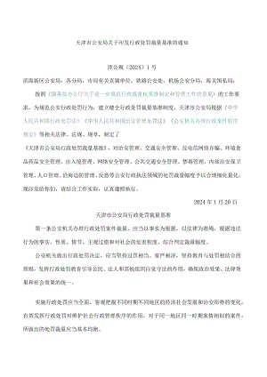 天津市公安局关于印发行政处罚裁量基准的通知.docx