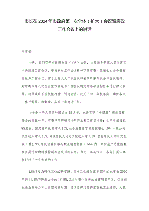 市长在2024年市政府第一次全体（扩大）会议暨廉政工作会议上的讲话.docx