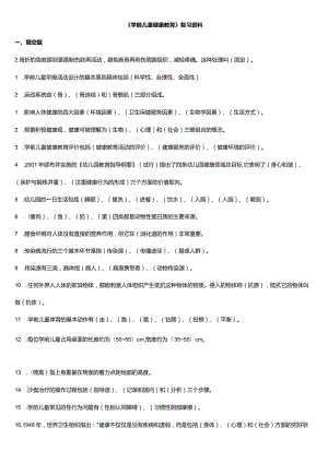 学前儿童健康教育-复习资料.docx