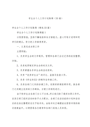 学生会个人工作计划集锦（33篇）.docx