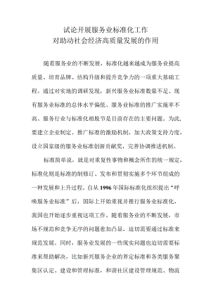 试论开展服务业标准化工作对助动社会经济高质量发展的作用.docx