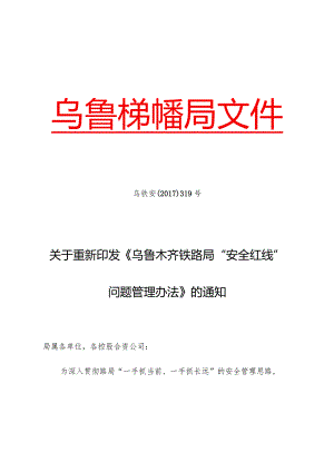 关于重新印发《乌鲁木齐铁路局“安全红线”问题管理办法》的通知.docx
