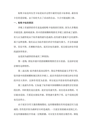 粘吸卡钻原因及处理对策.docx