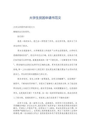 大学生贫困申请书范文.docx