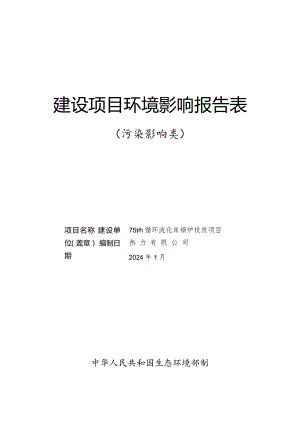 循环流化床锅炉技改项目环评报告.docx