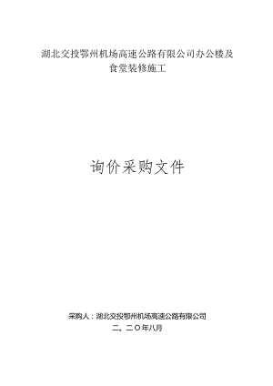 交投鄂州机场高速公路有限公司办公楼及食堂装修施工.docx