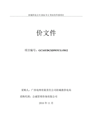 GC16YDGXDWFCG-F012 防城供电公司2016年C类业务外委项目(公开询价)-询价文件.docx