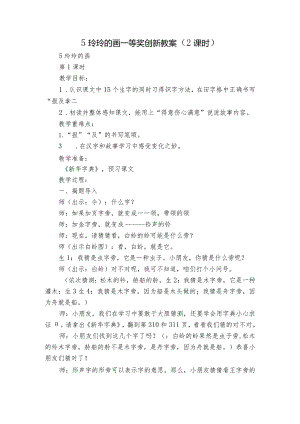 5 玲玲的画一等奖创新教案（2课时）.docx