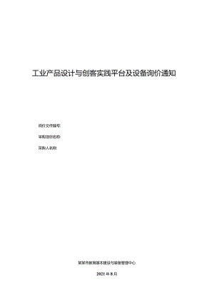 工业产品设计与创客实践平台及设备询价通知书.docx