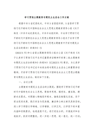 学习贯彻主题教育专题民主生活会工作方案.docx