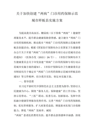 关于加快创建“两病”门诊用药保障示范城市样板县实施方案.docx