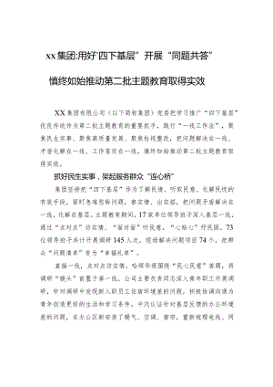 xx集团：用好“四下基层”开展“同题共答”+慎终如始推动第二批主题教育取得实效.docx