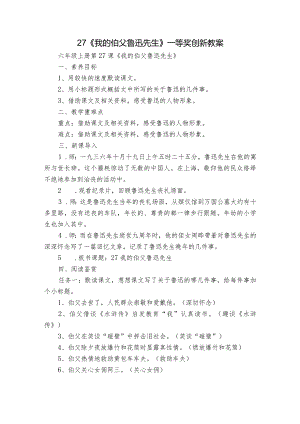 27《我的伯父鲁迅先生》一等奖创新教案.docx