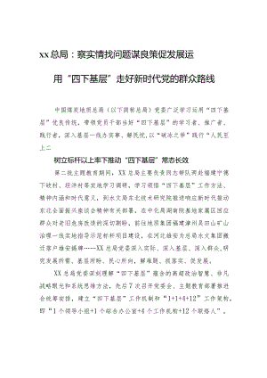 xx总局：察实情找问题+谋良策促发展+运用“四下基层”走好新时代党的群众路线.docx