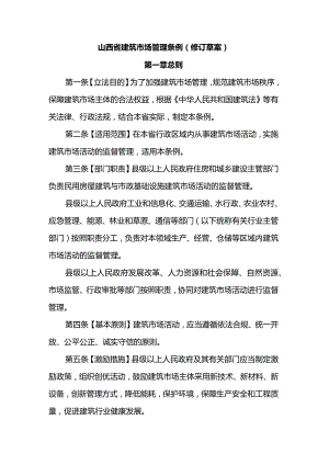 山西省建筑市场管理条例（修订草案）.docx