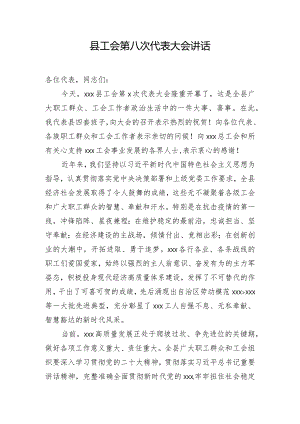 县工会第八次代表大会讲话.docx