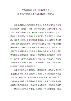 在旅游标准化工作会议暨推进旅游标准化试点工作启动仪式上的讲话.docx