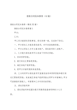 借款合同范本推荐（32篇）.docx