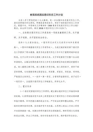 教育系统落实意识形态工作计划.docx