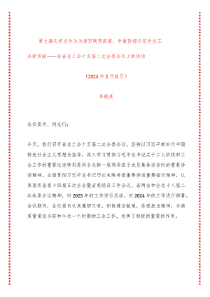 勇立潮头担当作为为谱写陕西新篇、争做西部示范作出工会新贡献——在省总工会十五届二次全委会议上的讲话（13页收藏版适合各行政机关、.docx