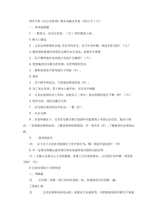 国开专科《办公室管理》期末历年真题及答案.docx