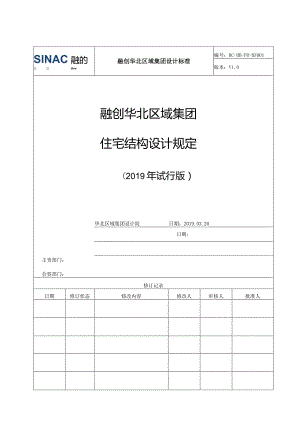 住宅结构设计规定(2019初稿）.docx