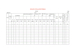 其他货币资金清查工作底稿明细表.docx