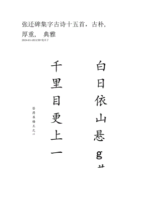 张迁碑集字古诗十五首古朴厚重典雅.docx