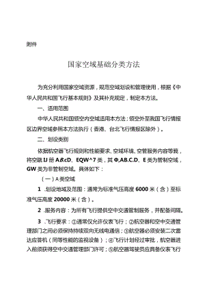 国家空域基础分类方法.docx