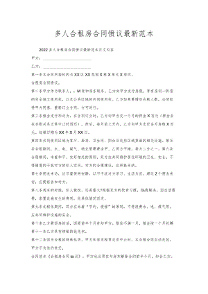 多人合租房合同协议范本.docx